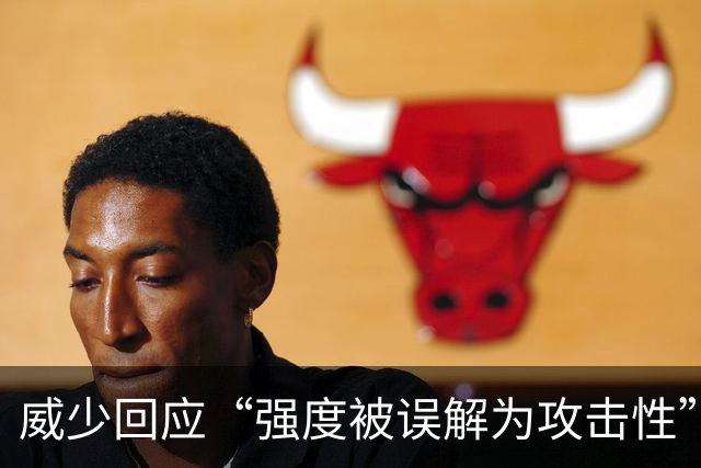 威少回应“强度被误解为攻击性”：我只想在高水平上竞争