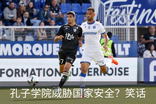 孔子学院威胁国家安全？笑话