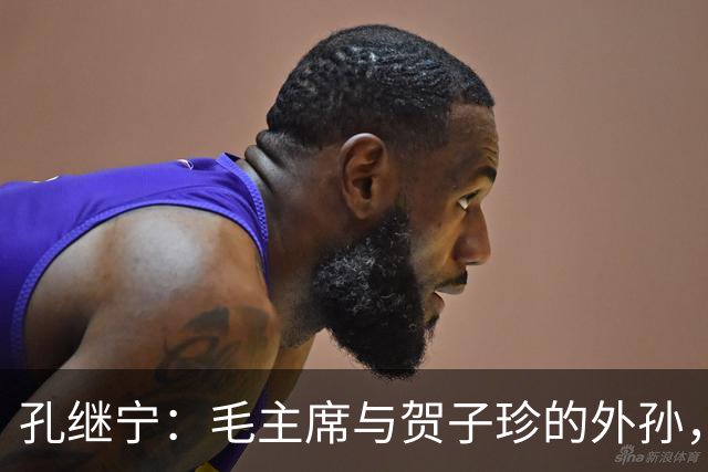 孔继宁：毛主席与贺子珍的外孙，深受毛主席喜爱，如今生活十分低调