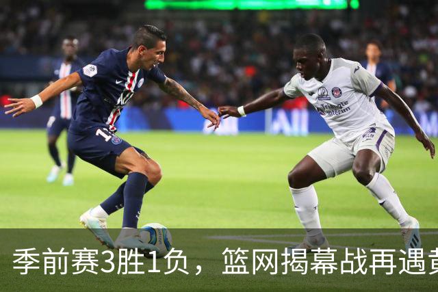 季前赛3胜1负，篮网揭幕战再遇黄蜂，克努佩尔伤情成悬念