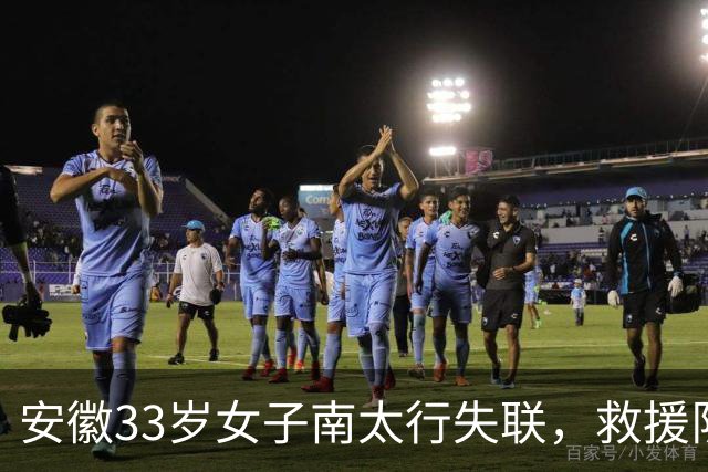安徽33岁女子南太行失联，救援队称在水沟中发现并打捞上岸，警方：人已找到，后面官方会发通告