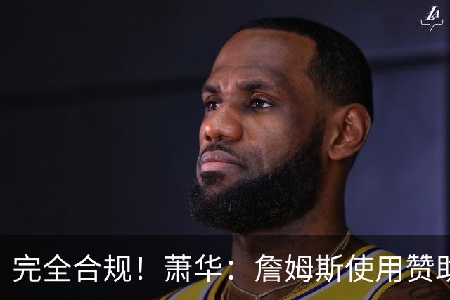 完全合规！萧华：詹姆斯使用赞助商直升机没问题 球队不参与就不违规
