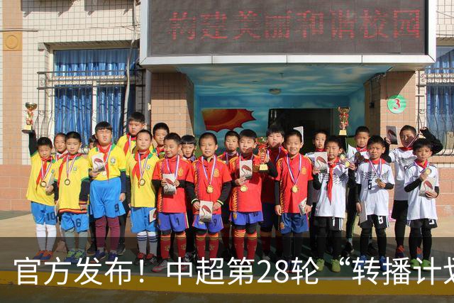 官方发布！中超第28轮“转播计划表” 北京国安 海港的比赛都有地方台直播