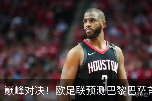 巅峰对决！欧足联预测巴黎巴萨首发：登贝莱战旧主；亚马尔领衔