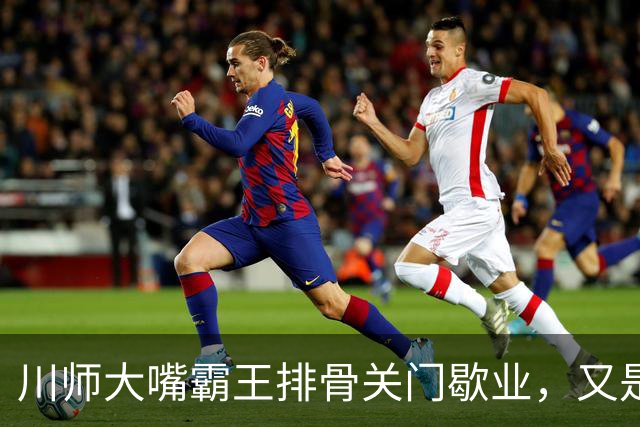 川师大嘴霸王排骨关门歇业，又是多少成都人的青春啊