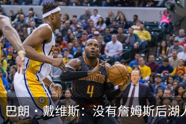 巴朗·戴维斯：没有詹姆斯后湖人反而更好 主帅终获战术主导权