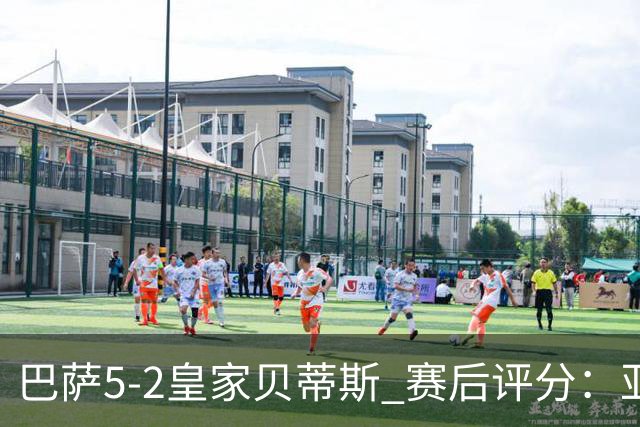 巴萨5-2皇家贝蒂斯 赛后评分：亚马尔封神 贝莱林不及格