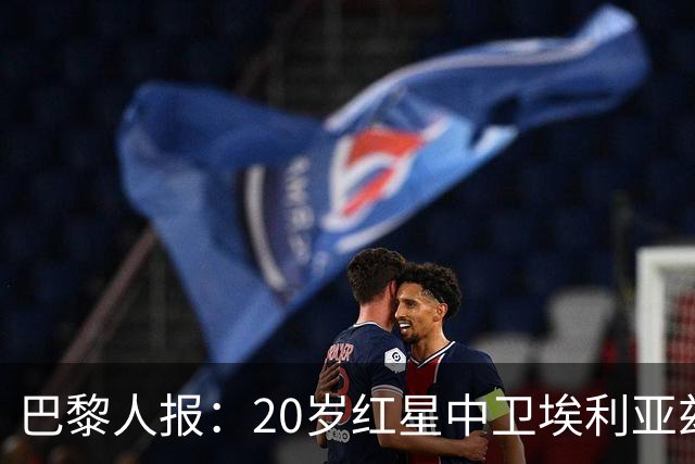 巴黎人报：20岁红星中卫埃利亚兹-齐达内想书写自己的故事