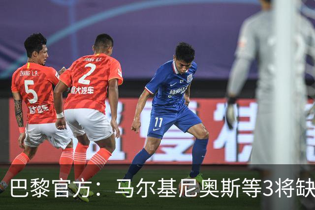 巴黎官方：马尔基尼奥斯等3将缺席客战勒阿弗尔
