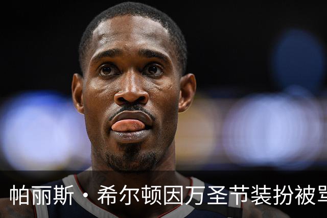 帕丽斯·希尔顿因万圣节装扮被骂