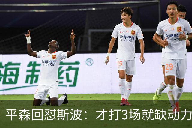 平森回怼斯波：才打3场就缺动力？灰熊打得比你们好