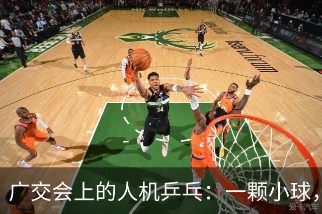 广交会上的人机乒乓：一颗小球，量出具身智能的落地深浅 | 前沿在线