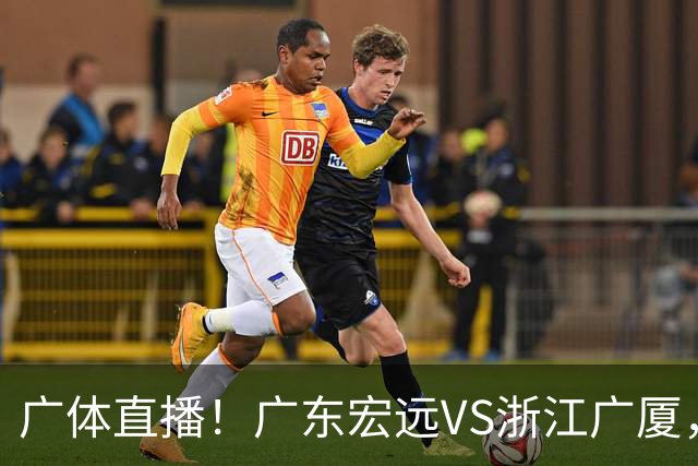 广体直播！广东宏远VS浙江广厦，赛前带来陈老板、胡明轩与徐杰的最新消息