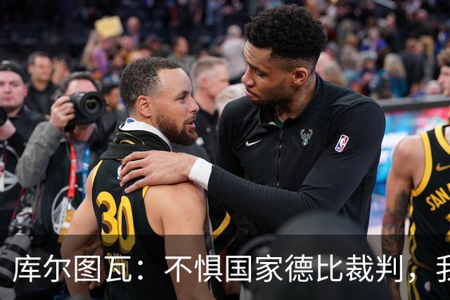 库尔图瓦：不惧国家德比裁判，我相信他们带着良知上场