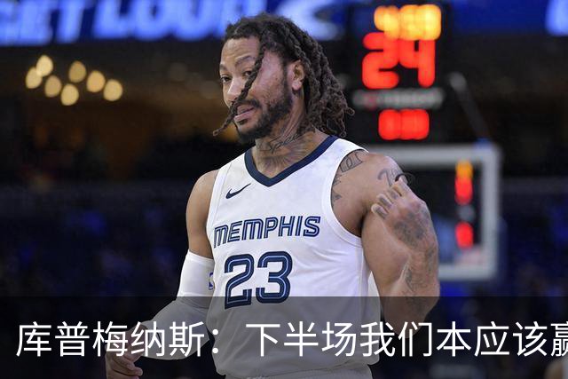 库普梅纳斯：下半场我们本应该赢，很遗憾有一个进球被判无效