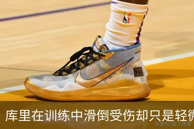 库里在训练中滑倒受伤却只是轻微扭伤，这对勇士也算是好消息了？