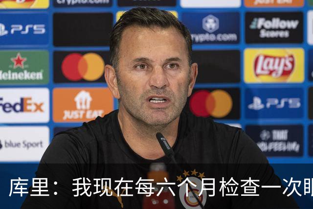 库里：我现在每六个月检查一次眼睛 确保病情没有恶化