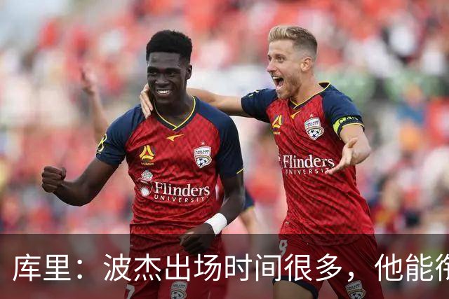 库里：波杰出场时间很多，他能衔接起多套不同阵容