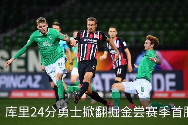 库里24分勇士掀翻掘金尝赛季首胜，伦德伯格31+12+6约基奇19+11