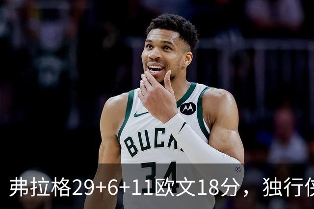 弗拉格29+6+11欧文18分，独行侠客场灭热火，字母三双难阻4连败