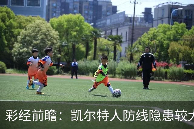 彩经前瞻：凯尔特人防线隐患较大，塞尔塔客场保平争胜