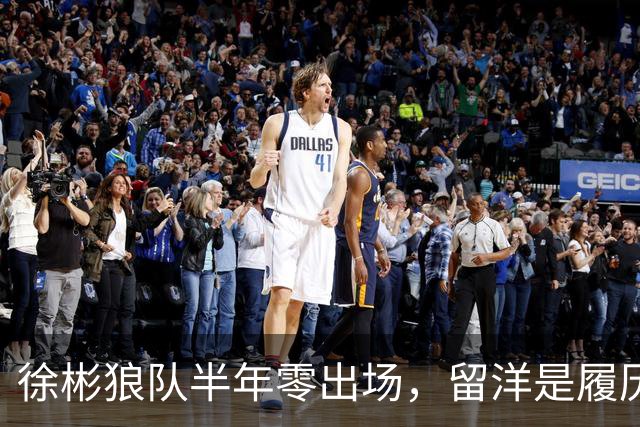 徐彬狼队半年零出场，留洋是履历镀金，还是成下一个何小柯？