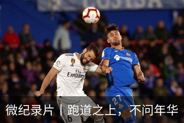 微纪录片丨跑道之上，不问年华