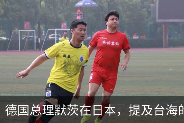 德国总理默茨在日本，提及台海的一句话，让高市早苗没法装了？