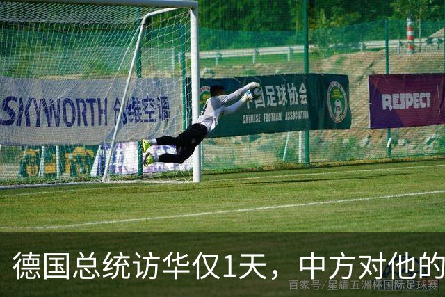 德国总统访华仅1天，中方对他的称呼变了，8字之差释放强烈信号