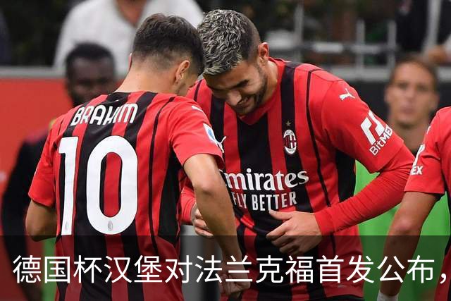 德国杯汉堡对法兰克福首发公布，18:00开球