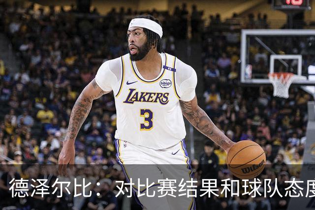德泽尔比：对比赛结果和球队态度很满意，考文垂的防守非常出色