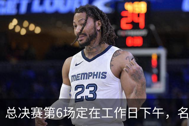 总决赛第6场定在工作日下午，名记把矛头指向了梦想队