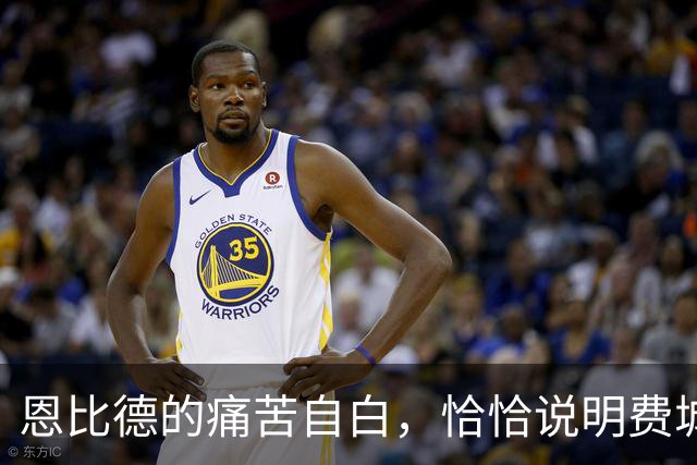 恩比德的痛苦自白，恰恰说明费城需要勒布朗·詹姆斯和杰伦·布朗