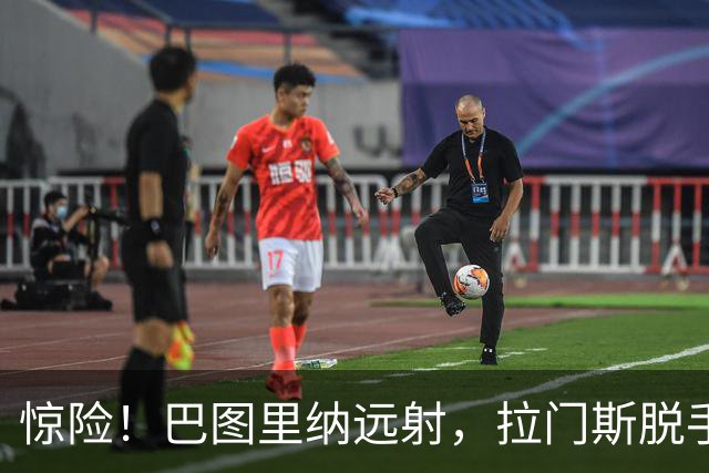 惊险！巴图里纳远射，拉门斯脱手后将球破坏