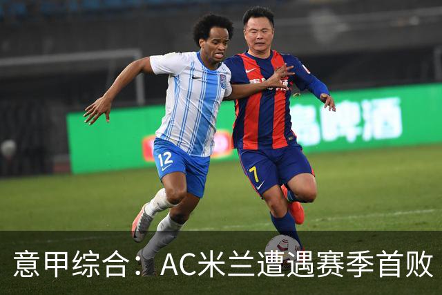意甲综合：AC米兰遭遇赛季首败