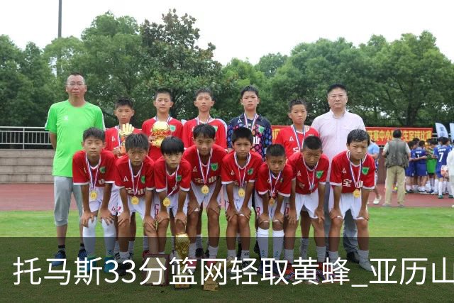 托马斯33分篮网轻取黄蜂 亚历山大32+9雷霆胜