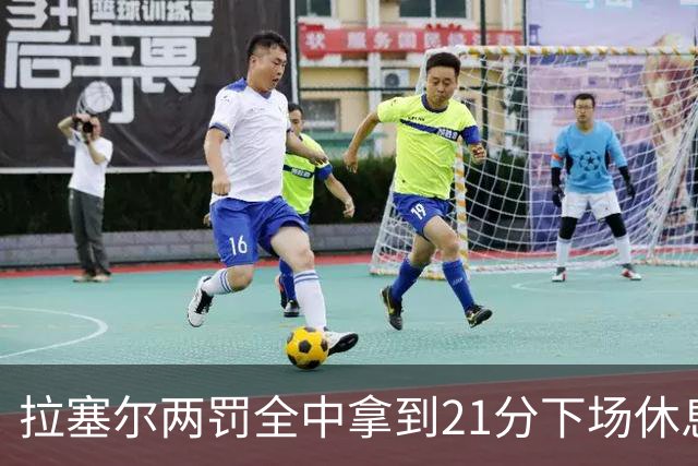 拉塞尔两罚全中拿到21分下场休息，全场23中7、三分12中3