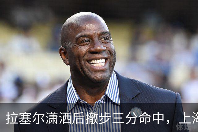 拉塞尔潇洒后撤步三分命中，上海首节17-10领先福建