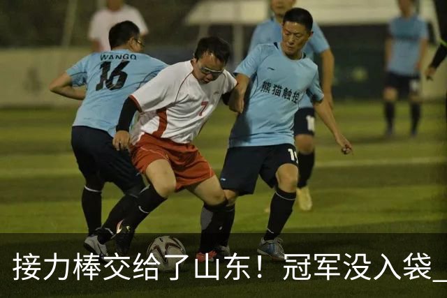 接力棒交给了山东！冠军没入袋 李国旭：你要永远相信大连队，大连队不掉链子