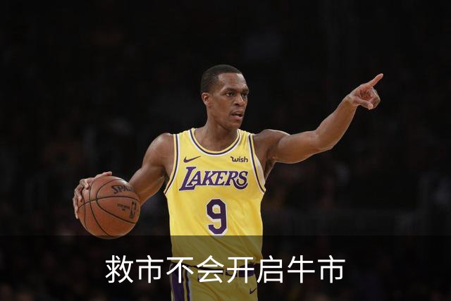 救市不会开启牛市