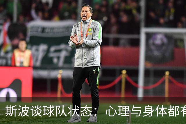 斯波谈球队状态：心理与身体都有影响 球员需要保持心态放松
