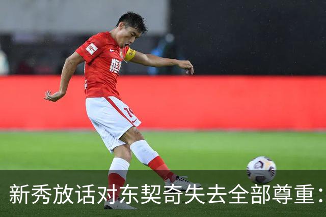 新秀放话对东契奇失去全部尊重：他整场都在抱怨