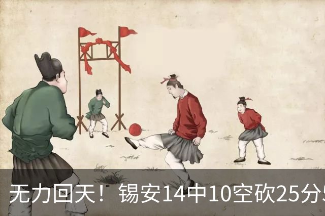 无力回天！锡安14中10空砍25分5板3断 罚球6中4