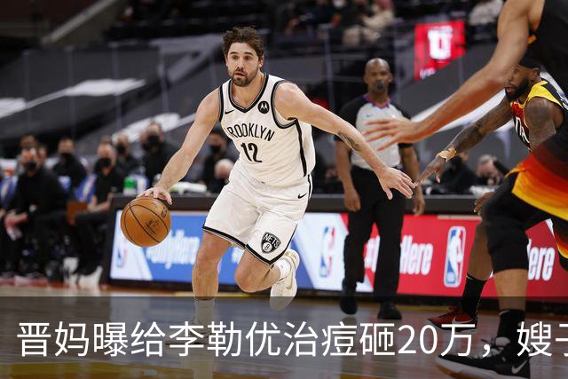 晋妈曝给李勒优治痘砸20万，嫂子硬刚称一分没花