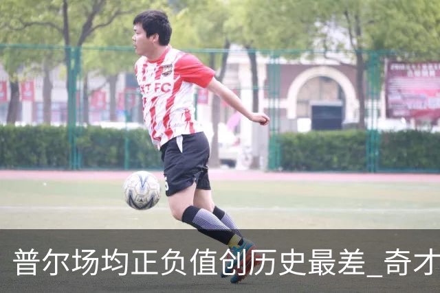 普尔场均正负值创历史最差 奇才未来恐不留他