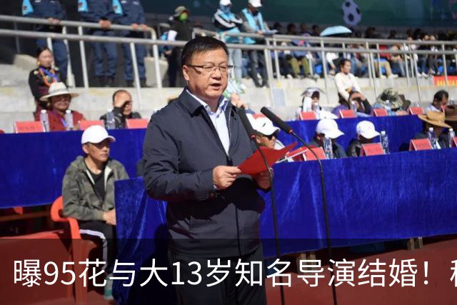 曝95花与大13岁知名导演结婚！秘密怀孕大肚遮不住，粉丝崩溃脱粉