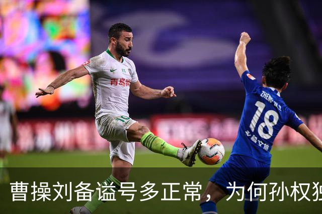 曹操刘备谥号多正常，为何孙权独享“大帝”？这背后是一盘大棋