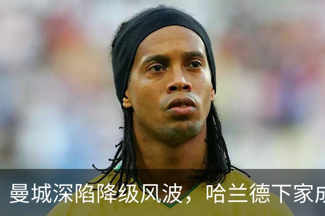 曼城深陷降级风波，哈兰德下家成谜：皇马成最大热门