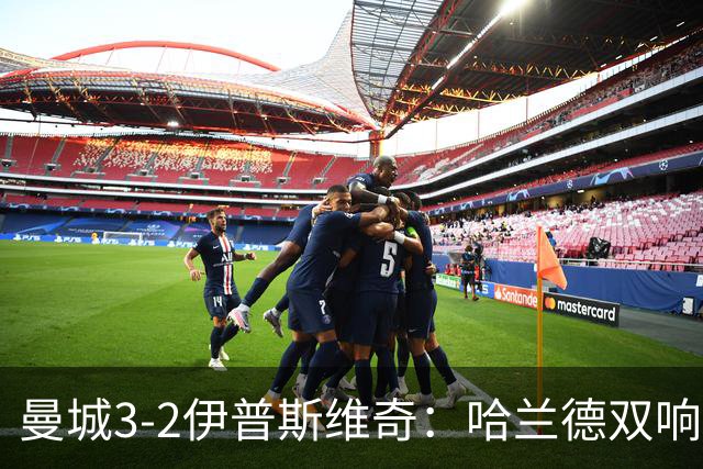曼城3-2伊普斯维奇：哈兰德双响后跛行离场