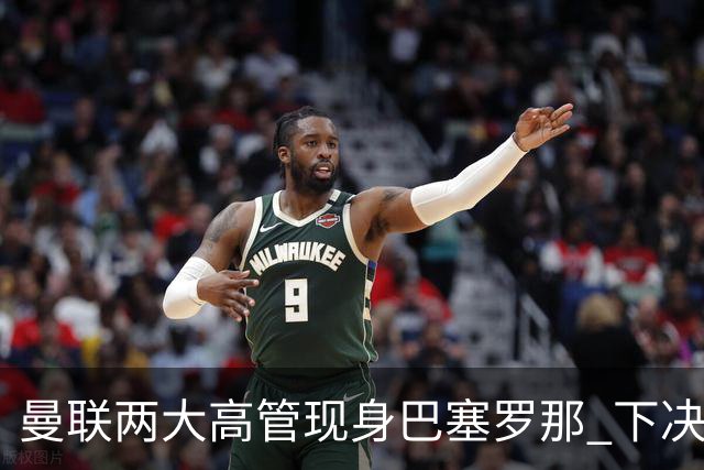 曼联两大高管现身巴塞罗那 下决心拿下德容